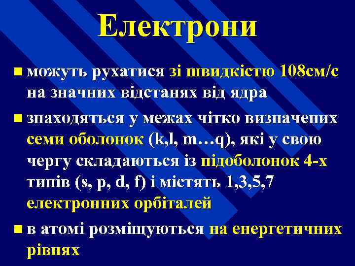 Електрони n можуть рухатися зі швидкістю 108 см/с на значних відстанях від ядра n