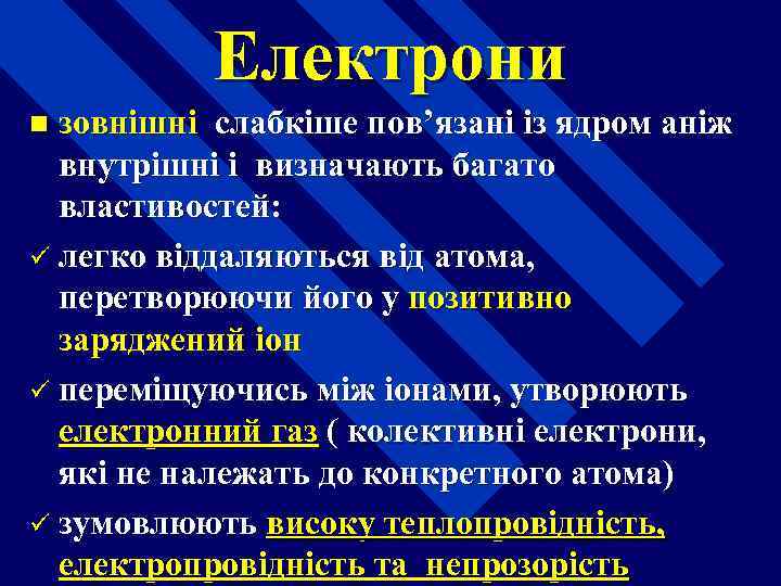 Електрони зовнішні слабкіше пов’язані із ядром аніж внутрішні і визначають багато властивостей: ü легко