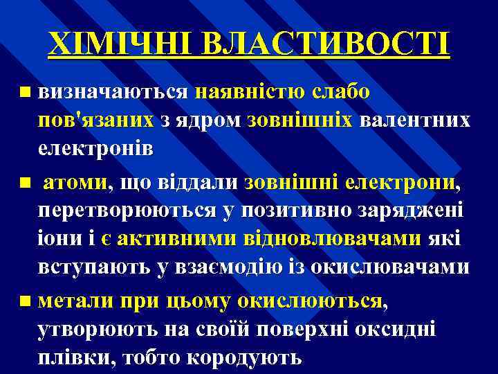 ХІМІЧНІ ВЛАСТИВОСТІ n визначаються наявністю слабо пов'язаних з ядром зовнішніх валентних електронів n атоми,