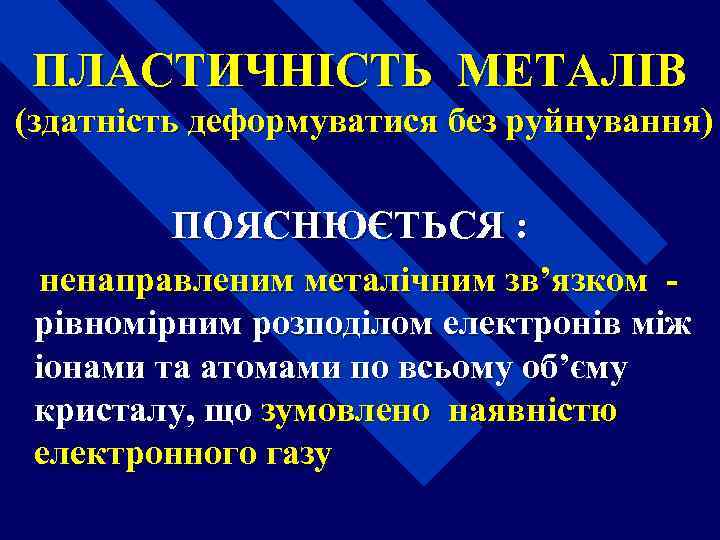 ПЛАСТИЧНІСТЬ МЕТАЛІВ (здатність деформуватися без руйнування) ПОЯСНЮЄТЬСЯ : ненаправленим металічним зв’язком - рівномірним розподілом