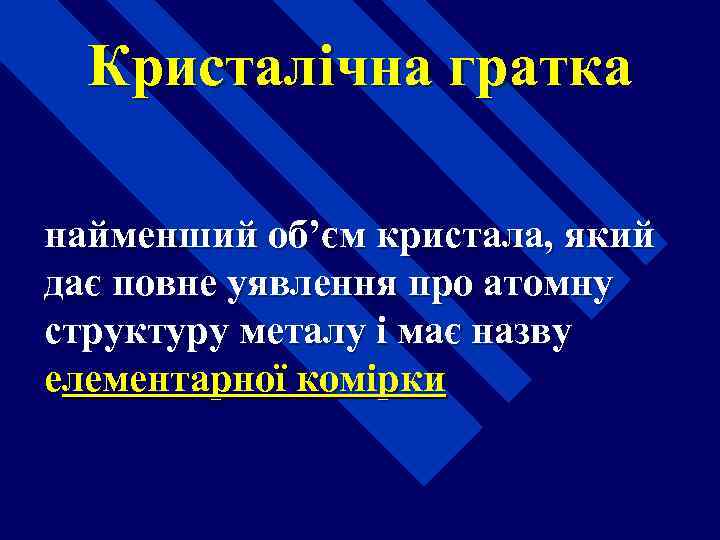  Кристалічна гратка найменший об’єм кристала, який дає повне уявлення про атомну структуру металу