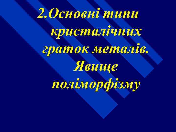 2. Основні типи кристалічних граток металів. Явище поліморфізму 