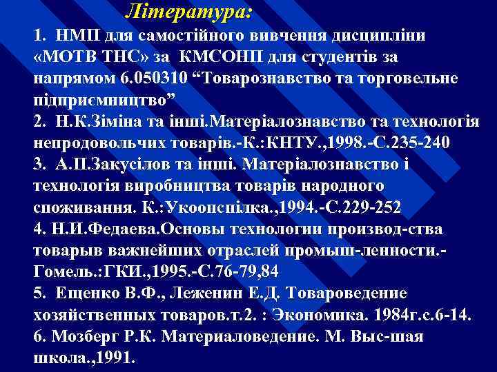 Література: 1. НМП для самостійного вивчення дисципліни «МОТВ ТНС» за КМСОНП для студентів за