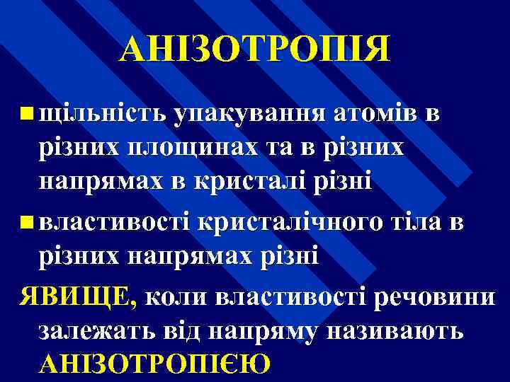 АНІЗОТРОПІЯ n щільність упакування атомів в різних площинах та в різних напрямах в кристалі