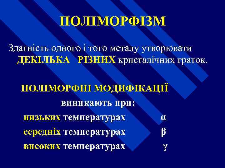 ПОЛІМОРФІЗМ Здатність одного і того металу утворювати ДЕКІЛЬКА РІЗНИХ кристалічних граток. ПОЛІМОРФНІ МОДИФІКАЦІЇ виникають