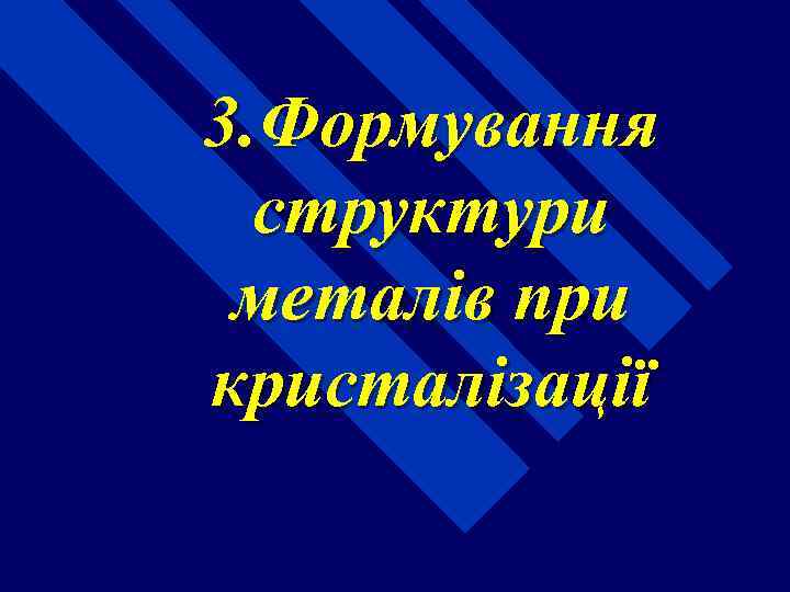 3. Формування структури металів при кристалізації 