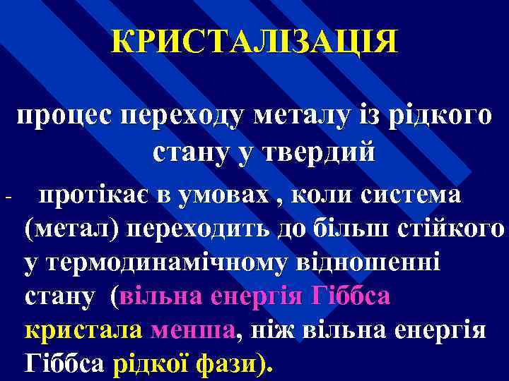 КРИСТАЛІЗАЦІЯ процес переходу металу із рідкого стану у твердий - протікає в умовах ,