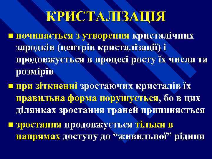 КРИСТАЛІЗАЦІЯ n починається з утворення кристалічних зародків (центрів кристалізації) і продовжується в процесі росту