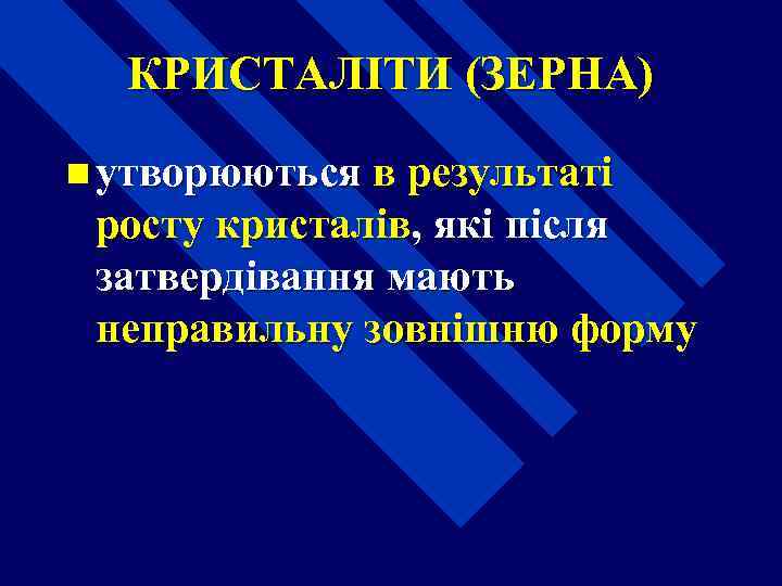 КРИСТАЛІТИ (ЗЕРНА) n утворюються в результаті росту кристалів, які після затвердівання мають неправильну зовнішню