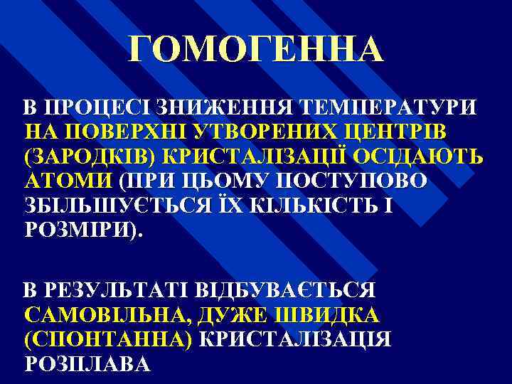 ГОМОГЕННА В ПРОЦЕСІ ЗНИЖЕННЯ ТЕМПЕРАТУРИ НА ПОВЕРХНІ УТВОРЕНИХ ЦЕНТРІВ (ЗАРОДКІВ) КРИСТАЛІЗАЦІЇ ОСІДАЮТЬ АТОМИ (ПРИ