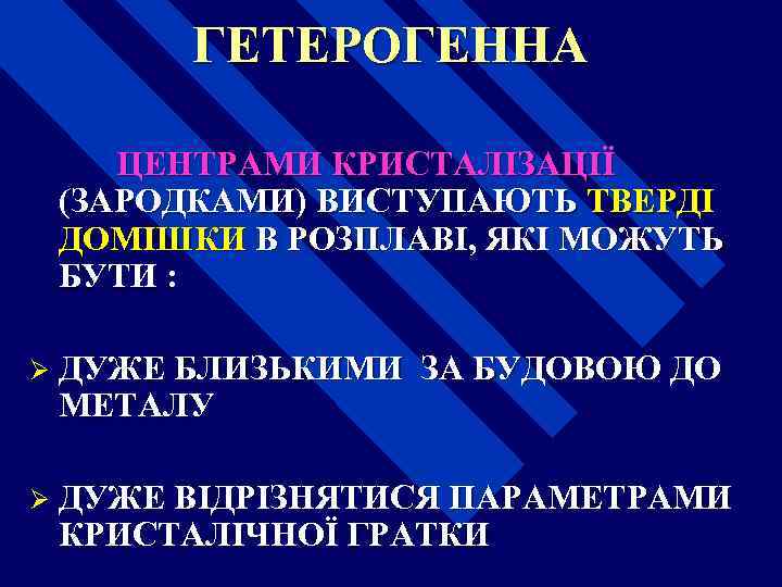 ГЕТЕРОГЕННА ЦЕНТРАМИ КРИСТАЛІЗАЦІЇ (ЗАРОДКАМИ) ВИСТУПАЮТЬ ТВЕРДІ ДОМІШКИ В РОЗПЛАВІ, ЯКІ МОЖУТЬ БУТИ : Ø