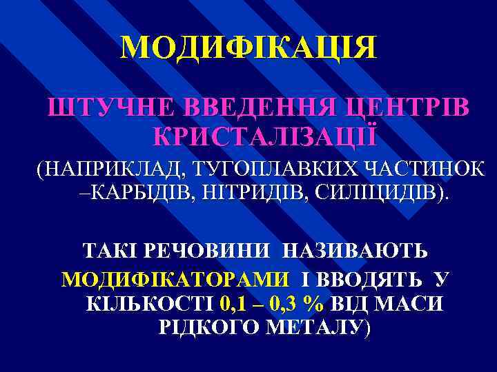 МОДИФІКАЦІЯ ШТУЧНЕ ВВЕДЕННЯ ЦЕНТРІВ КРИСТАЛІЗАЦІЇ (НАПРИКЛАД, ТУГОПЛАВКИХ ЧАСТИНОК –КАРБІДІВ, НІТРИДІВ, СИЛІЦИДІВ). ТАКІ РЕЧОВИНИ НАЗИВАЮТЬ