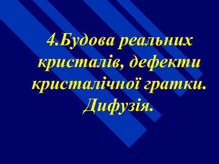 4. Будова реальних кристалів, дефекти кристалічної гратки. Дифузія. 