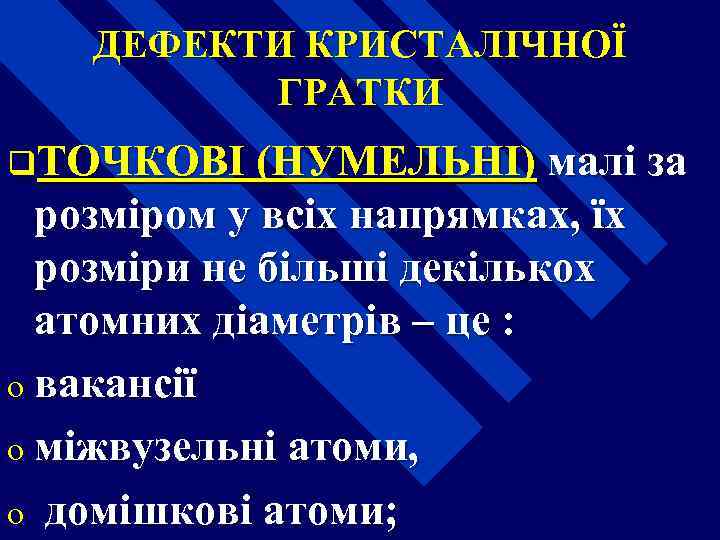 ДЕФЕКТИ КРИСТАЛІЧНОЇ ГРАТКИ q. ТОЧКОВІ (НУМЕЛЬНІ) малі за розміром у всіх напрямках, їх розміри