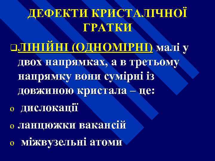 ДЕФЕКТИ КРИСТАЛІЧНОЇ ГРАТКИ q. ЛІНІЙНІ (ОДНОМІРНІ) малі у двох напрямках, а в третьому напрямку