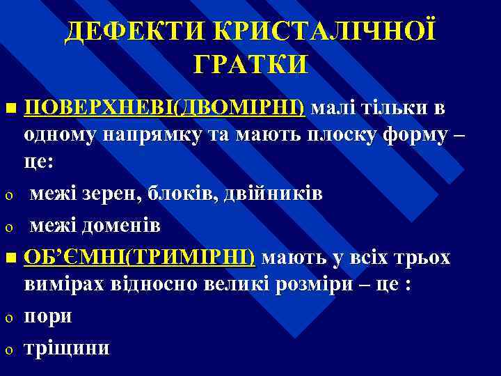 ДЕФЕКТИ КРИСТАЛІЧНОЇ ГРАТКИ ПОВЕРХНЕВІ(ДВОМІРНІ) малі тільки в одному напрямку та мають плоску форму –