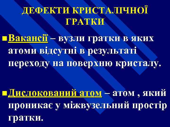 ДЕФЕКТИ КРИСТАЛІЧНОЇ ГРАТКИ n Вакансії – вузли гратки в яких атоми відсутні в результаті