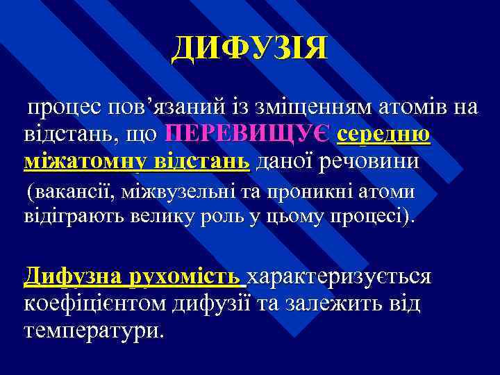 ДИФУЗІЯ процес пов’язаний із зміщенням атомів на відстань, що ПЕРЕВИЩУЄ середню міжатомну відстань даної