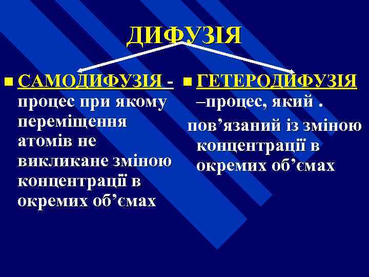 ДИФУЗІЯ n САМОДИФУЗІЯ - n ГЕТЕРОДИФУЗІЯ процес при якому –процес, який. переміщення пов’язаний із