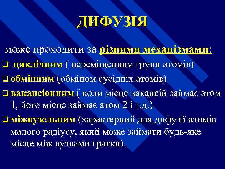 ДИФУЗІЯ може проходити за різними механізмами: циклічним ( переміщенням групи атомів) q обмінним (обміном