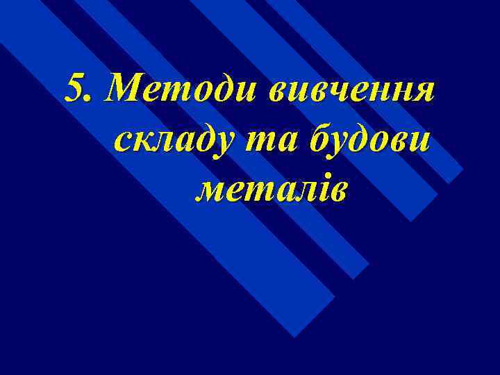 5. Методи вивчення складу та будови металів 