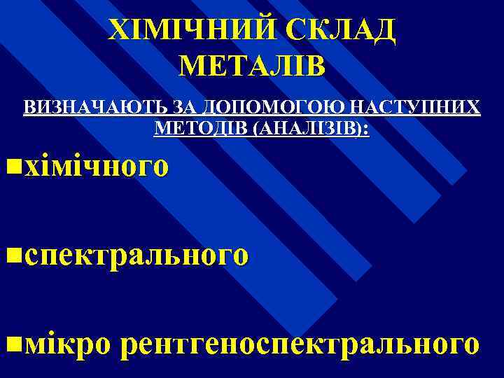 ХІМІЧНИЙ СКЛАД МЕТАЛІВ ВИЗНАЧАЮТЬ ЗА ДОПОМОГОЮ НАСТУПНИХ МЕТОДІВ (АНАЛІЗІВ): nхімічного nспектрального nмікро рентгеноспектрального 