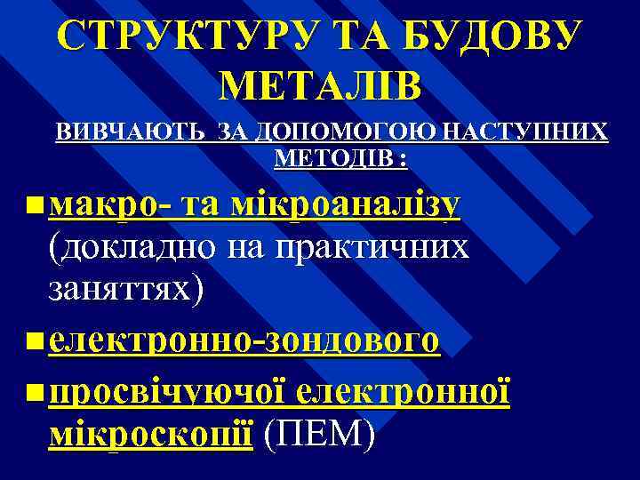 СТРУКТУРУ ТА БУДОВУ МЕТАЛІВ ВИВЧАЮТЬ ЗА ДОПОМОГОЮ НАСТУПНИХ МЕТОДІВ : n макро- та мікроаналізу