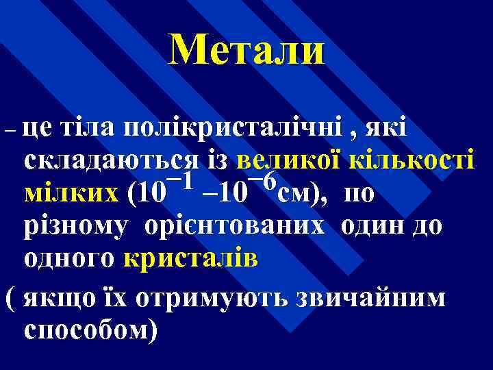 Метали – це тіла полікристалічні , які складаються із великої кількості 1 – 10¯