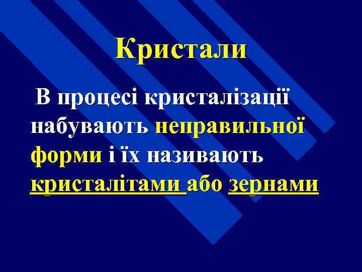 Кристали В процесі кристалізації набувають неправильної форми і їх називають кристалітами або зернами 