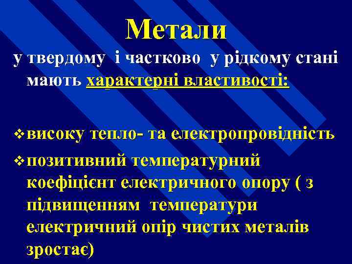 Метали у твердому і частково у рідкому стані мають характерні властивості: v високу тепло-