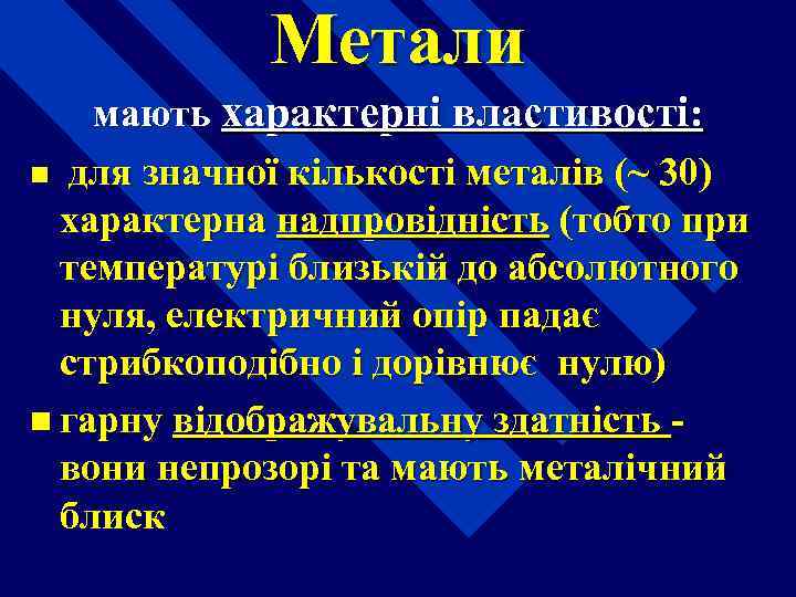 Метали мають характерні властивості: n для значної кількості металів (~ 30) характерна надпровідність (тобто