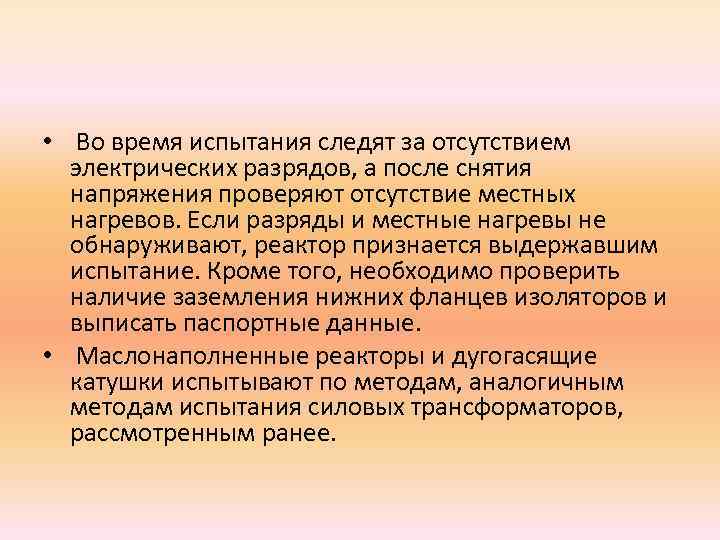  • Во время испытания следят за отсутствием электрических разрядов, а после снятия напряжения