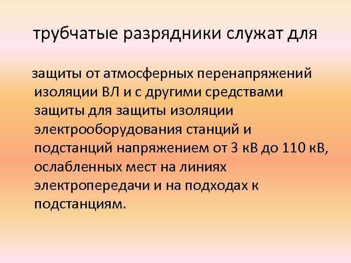 трубчатые разрядники служат для защиты от атмосферных перенапряжений изоляции ВЛ и с другими средствами