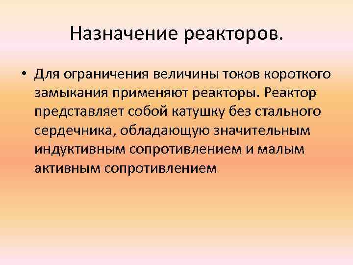 Назначение реакторов. • Для ограничения величины токов короткого замыкания применяют реакторы. Реактор представляет собой