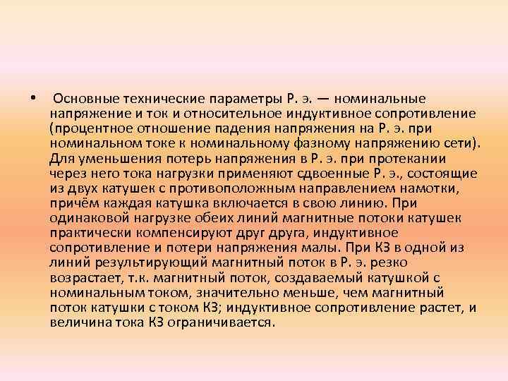  • Основные технические параметры Р. э. — номинальные напряжение и ток и относительное