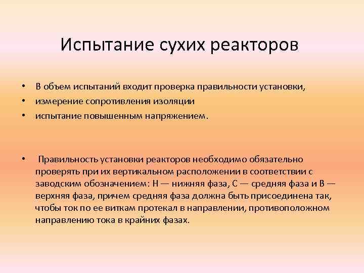 Испытание сухих реакторов • В объем испытаний входит проверка правильности установки, • измерение сопротивления