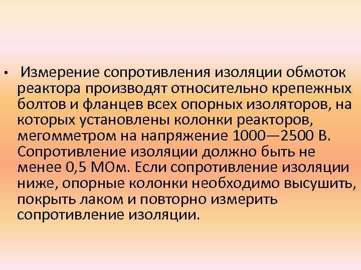  • Измерение сопротивления изоляции обмоток реактора производят относительно крепежных болтов и фланцев всех