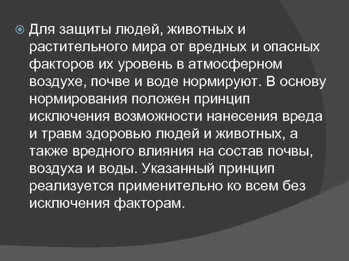  Для защиты людей, животных и растительного мира от вредных и опасных факторов их