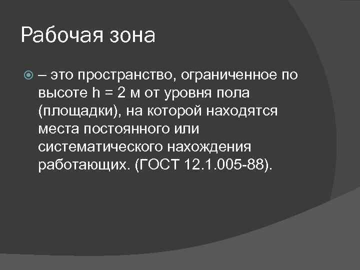 Рабочая зона – это пространство, ограниченное по высоте h = 2 м от уровня
