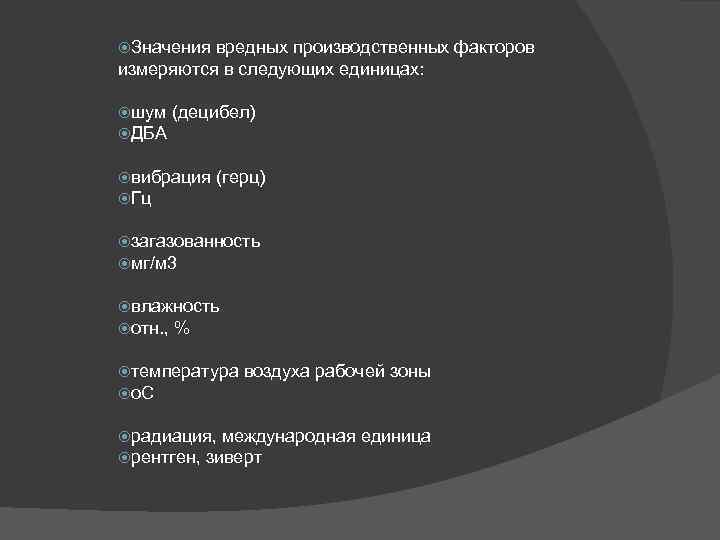  Значения вредных производственных факторов измеряются в следующих единицах: шум ДБА (децибел) вибрация Гц