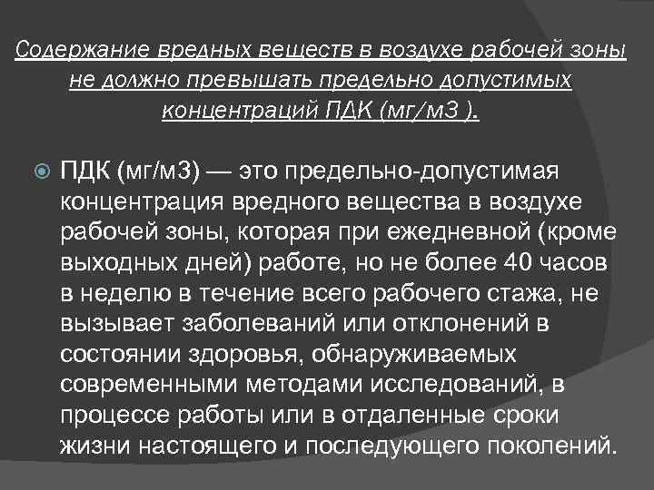 Содержание вредных веществ в воздухе рабочей зоны не должно превышать предельно допустимых концентраций ПДК