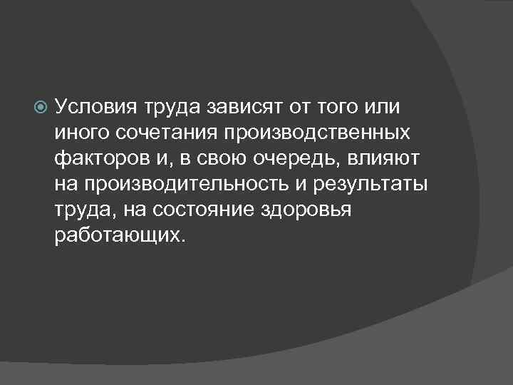  Условия труда зависят от того или иного сочетания производственных факторов и, в свою
