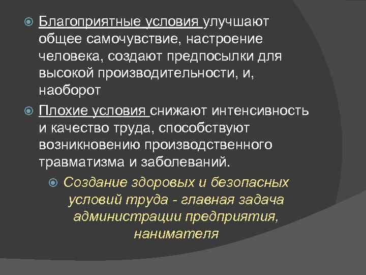 Благоприятные условия улучшают общее самочувствие, настроение человека, создают предпосылки для высокой производительности, и, наоборот