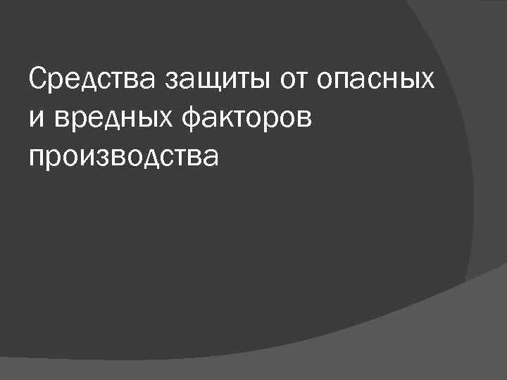 Средства защиты от опасных и вредных факторов производства 