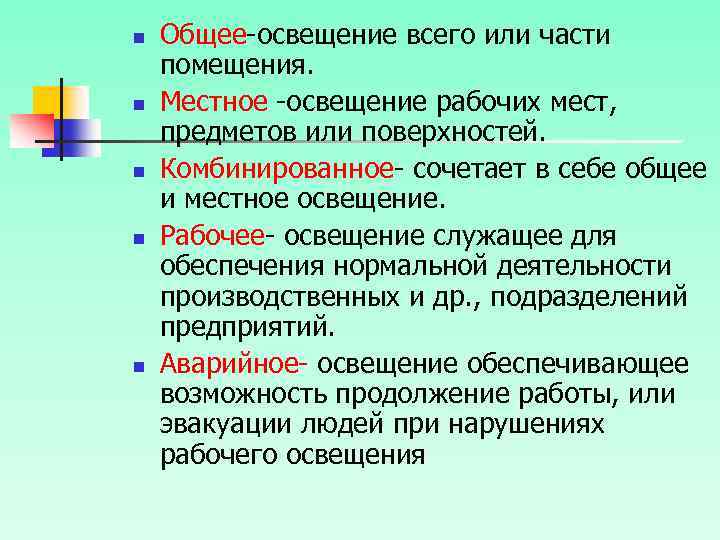 n n n Общее-освещение всего или части помещения. Местное -освещение рабочих мест, предметов или