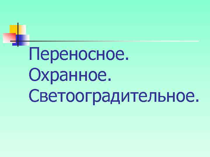 Переносное. Охранное. Светооградительное. 