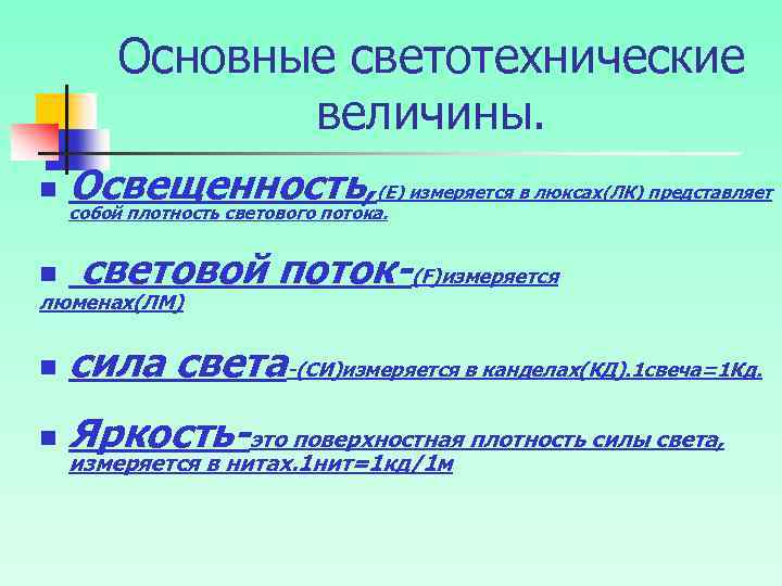 Основные светотехнические величины. n n Освещенность, (Е) измеряется в люксах(ЛК) представляет собой плотность светового