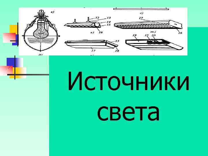 Какие источники света изображены на рисунке 128 физика