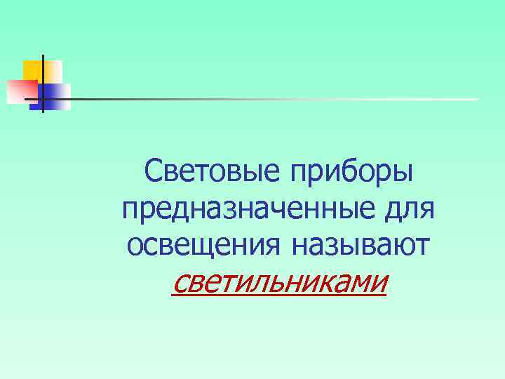 Световые приборы предназначенные для освещения называют светильниками 