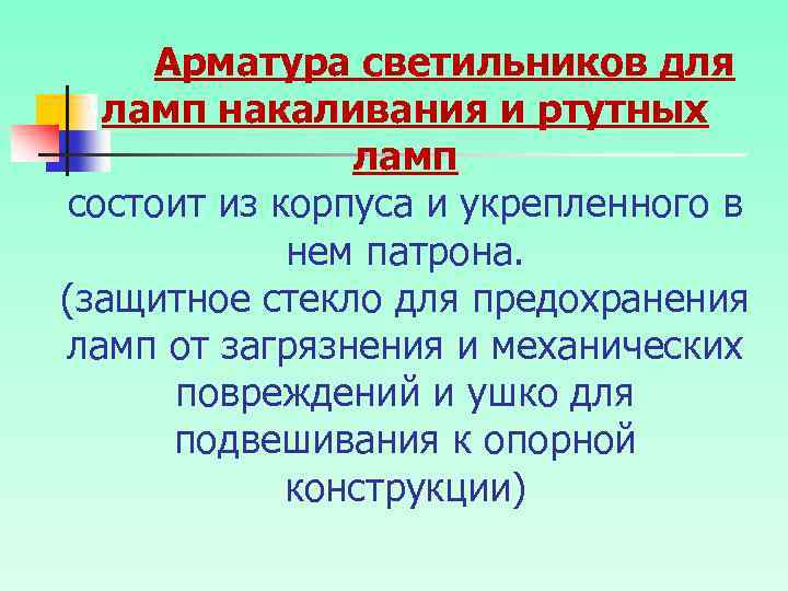 Арматура светильников для ламп накаливания и ртутных ламп состоит из корпуса и укрепленного в